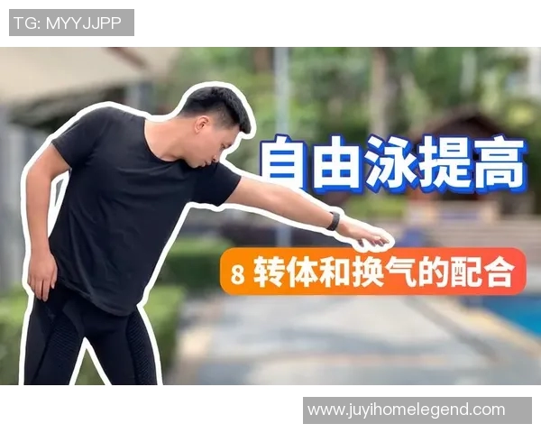 自由泳呼吸技巧详解 如何在游泳中保持流畅与节奏感